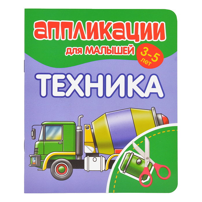 Аппликации для малышей. Техника Аппликации для малышей. Техника