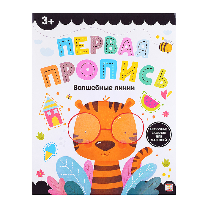 Первая пропись. Волшебные линии Первая пропись. Волшебные линии
