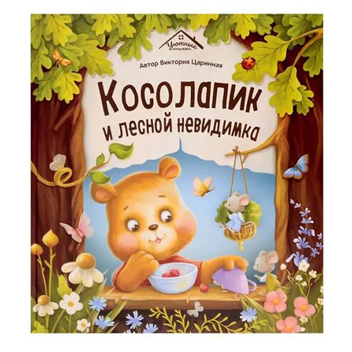 Уютные книжки. Косолапик и лесной невидимка Уютные книжки. Косолапик и лесной невидимка