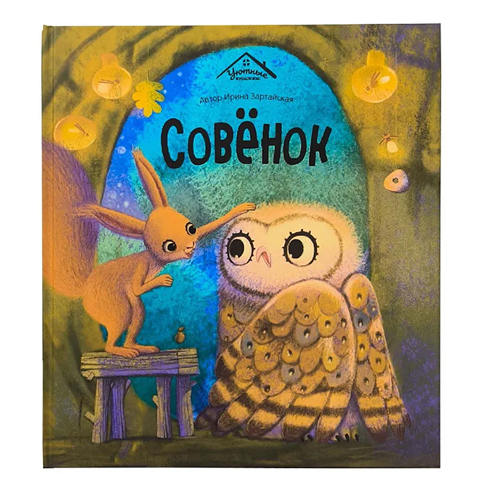 Уютные книжки. Совёнок Уютные книжки. Совёнок