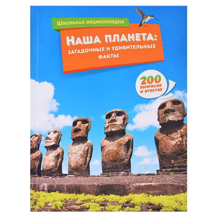 Школьная энциклопедия. Наша планета: загадочные и удивительные факты Школьная энциклопедия. Наша планета: загадочные и удивительные факты