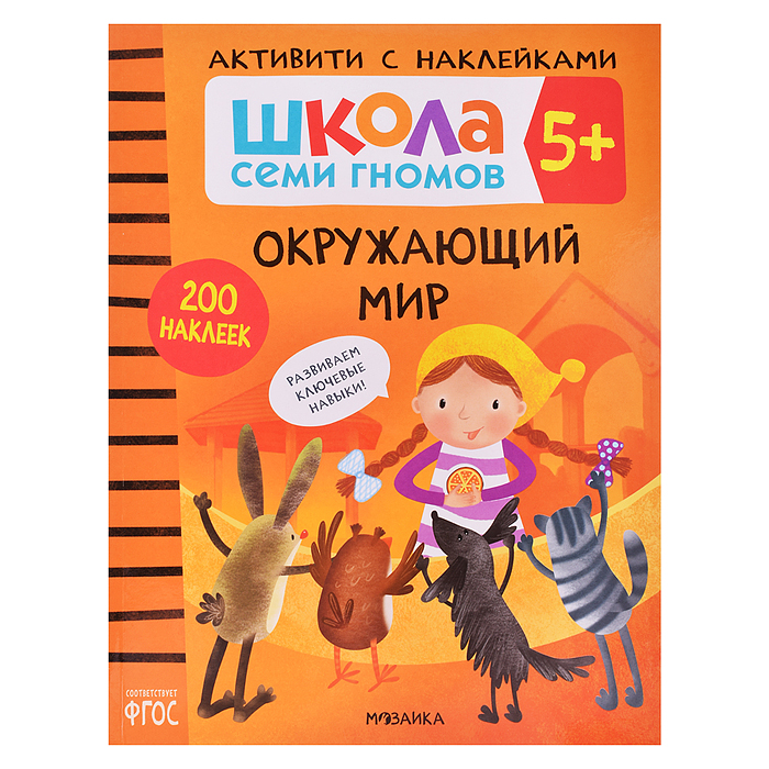Школа Семи Гномов. Активити с наклейками. Окружающий мир 5+ Школа Семи Гномов. Активити с наклейками. Окружающий мир 5+