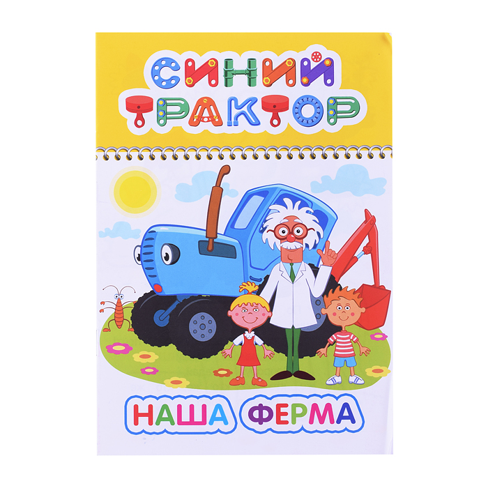 Книга. Синий трактор. Веселый карандаш. Наша ферма Книга. Синий трактор. Веселый карандаш. Наша ферма