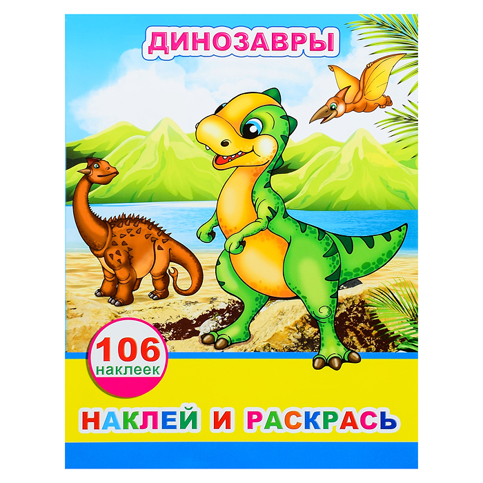 Книга наклей и раскрась. Динозавры 0+ Книга наклей и раскрась. Динозавры 0+