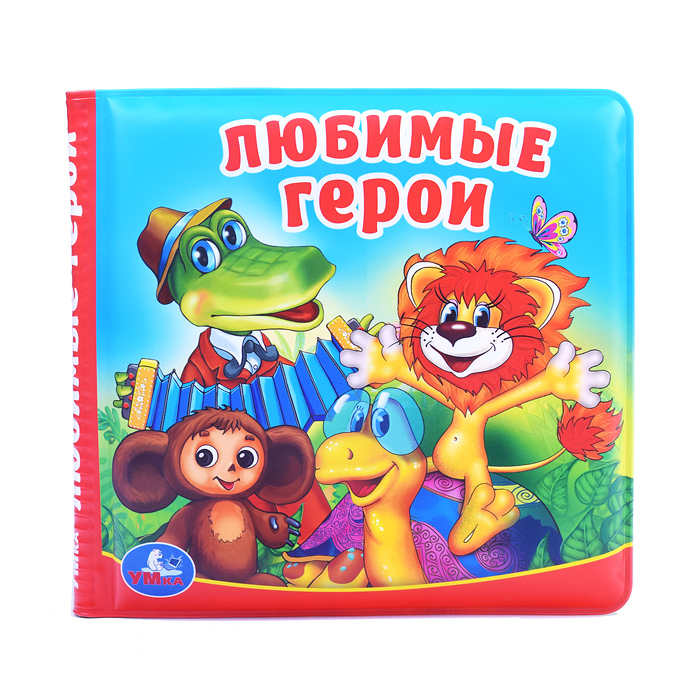 Любимые герои "Союзмультфильм" (книга-пищалка для ванны) Любимые герои "Союзмультфильм" (книга-пищалка для ванны)