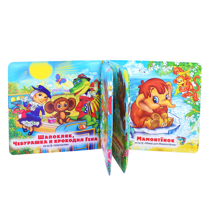 Любимые герои "Союзмультфильм" (книга-пищалка для ванны) 