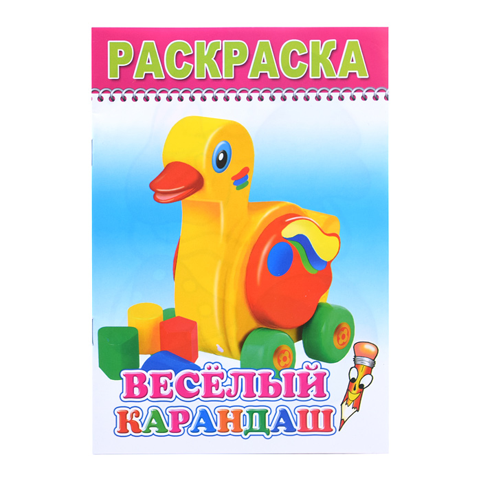 Книга-раскраска. Веселый карандаш 0+ Книга-раскраска. Веселый карандаш 0+