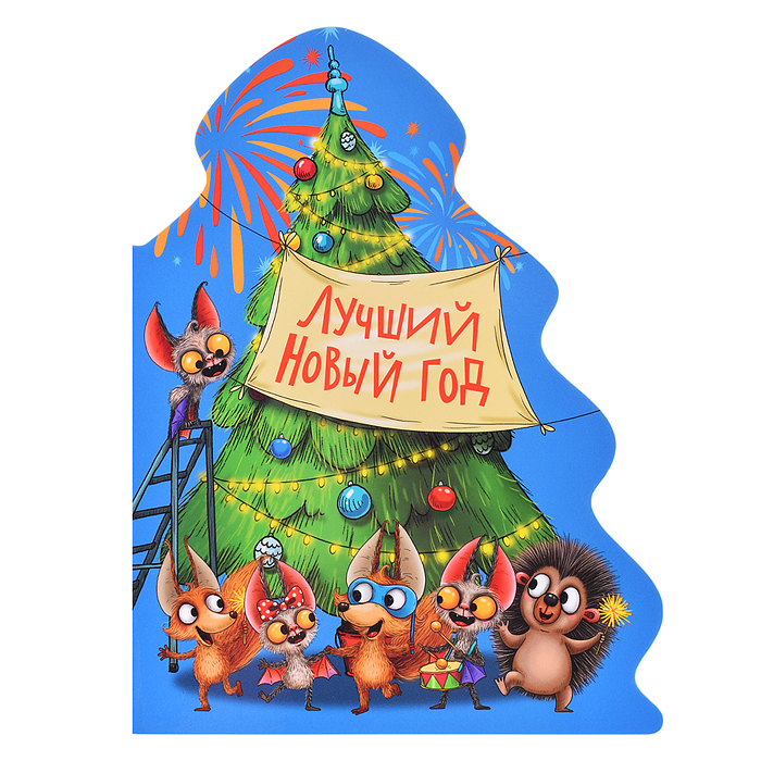 Ёлочка. Лучший новый год Ёлочка. Лучший новый год
