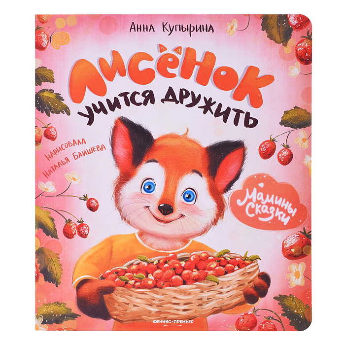 Лисенок учится дружить. - Изд. 2-е; авт. Купырина; сер. Мамины сказки Лисенок учится дружить. - Изд. 2-е; авт. Купырина; сер. Мамины сказки