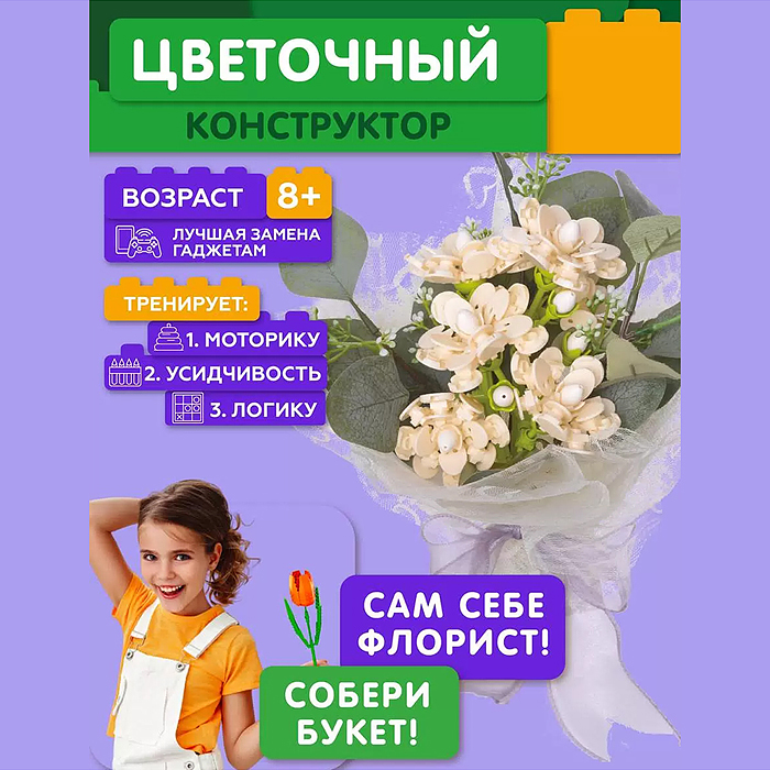Конструктор JK2683 "Красивый букет" 306 дет., в коробке