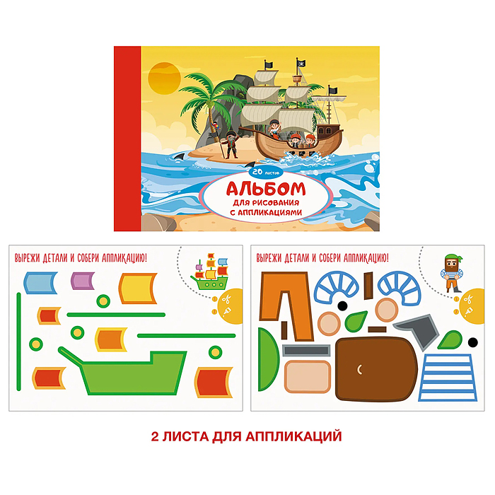 Альбом для рисования 20 л. "Морские приключения" на склейке (18 листов офсет + 2 листа для аппликаци