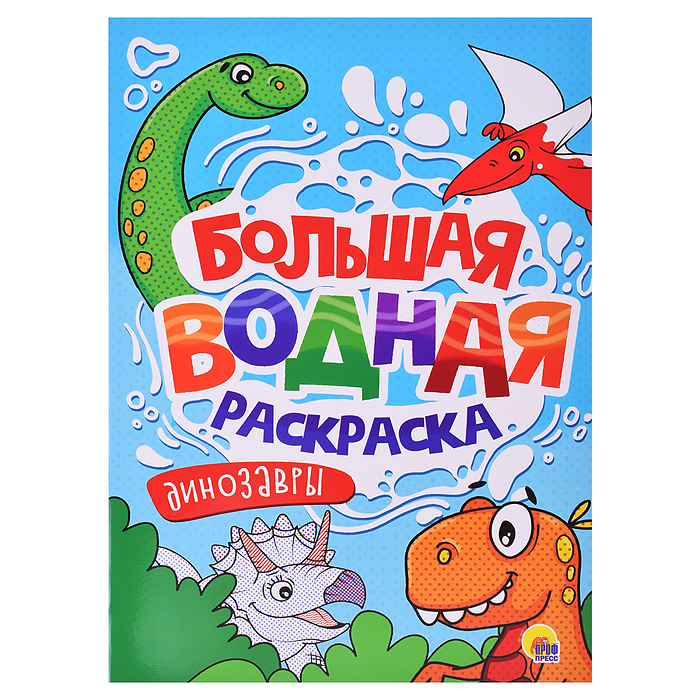Большая водная раскраска. Динозавры. Большая водная раскраска. Динозавры.