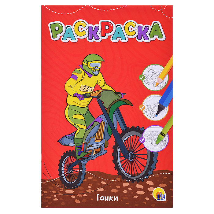 Любимая раскраска эконом А4. Гонки. Любимая раскраска эконом А4. Гонки.