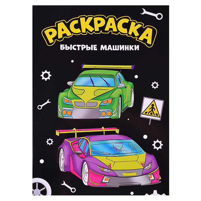 Моя раскраска А4 чёрная. Быстрые машинки. Моя раскраска А4 чёрная. Быстрые машинки.