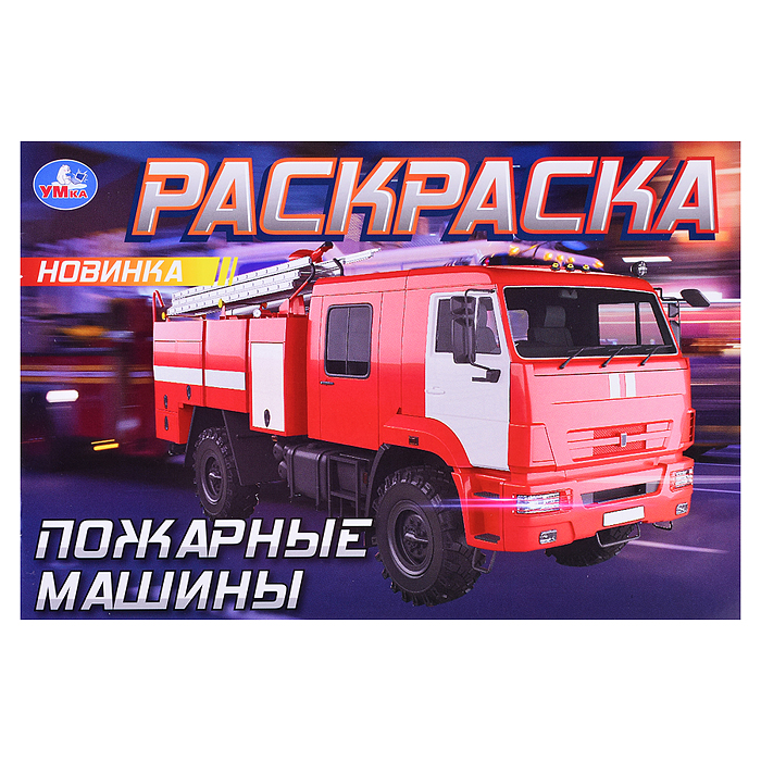 Пожарные машины . Горизонтальная раскраска. Пожарные машины . Горизонтальная раскраска.