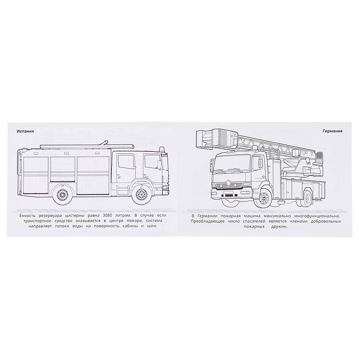 Пожарные машины . Горизонтальная раскраска. 