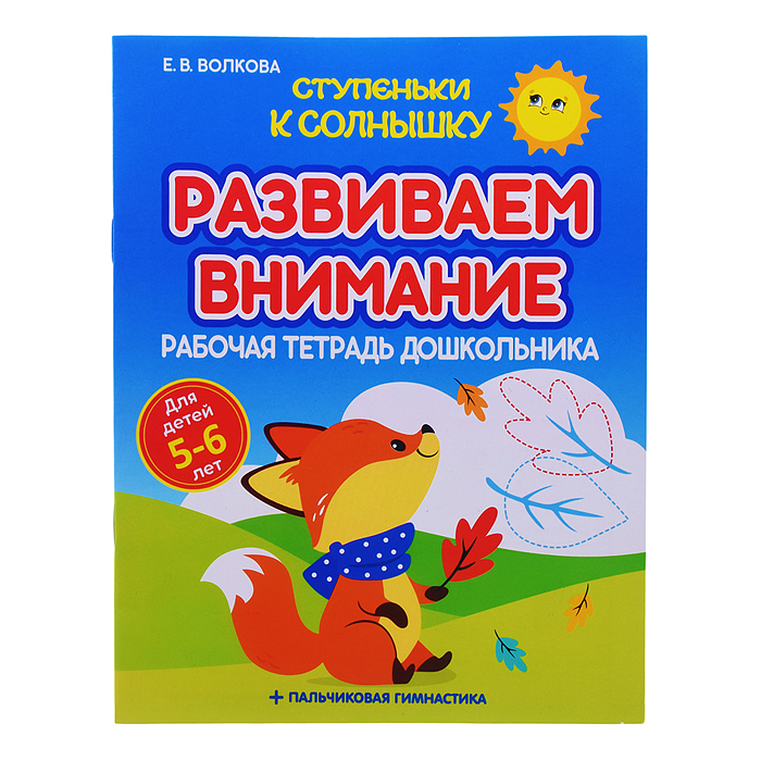 Ступеньки к Солнышку. Развиваем внимание. Рабочая тетрадь дошкольника Ступеньки к Солнышку. Развиваем внимание. Рабочая тетрадь дошкольника