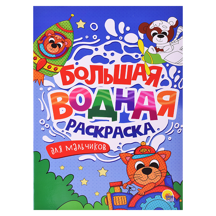Большая водная раскраска. Для мальчиков. Большая водная раскраска. Для мальчиков.
