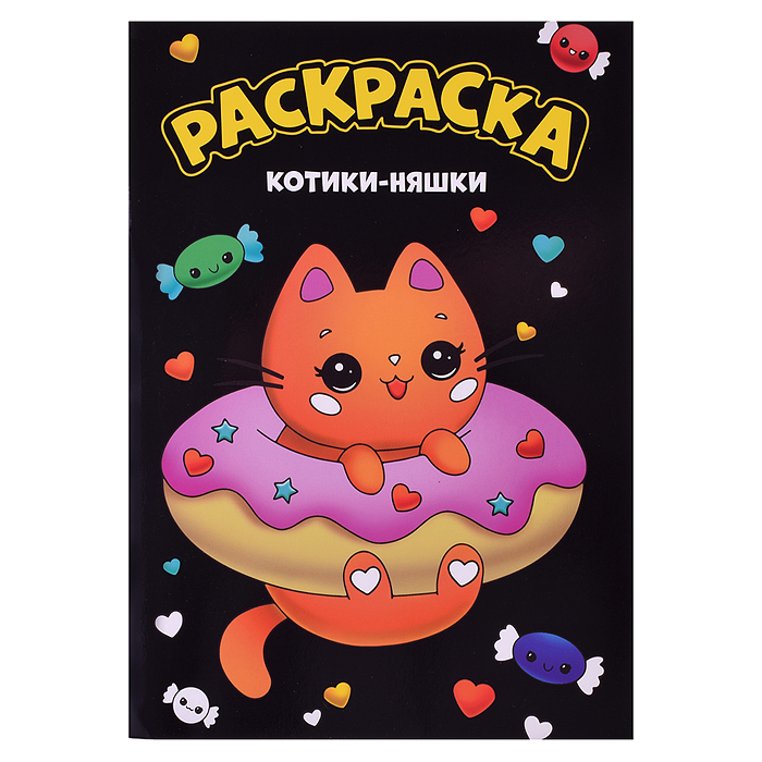 Моя раскраска А4 чёрная. Котики-няшки. Моя раскраска А4 чёрная. Котики-няшки.