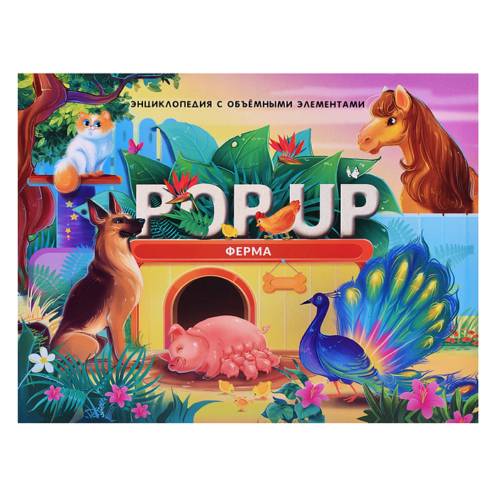 POP UP энциклопедия. Ферма книжка-панорамка POP UP энциклопедия. Ферма книжка-панорамка