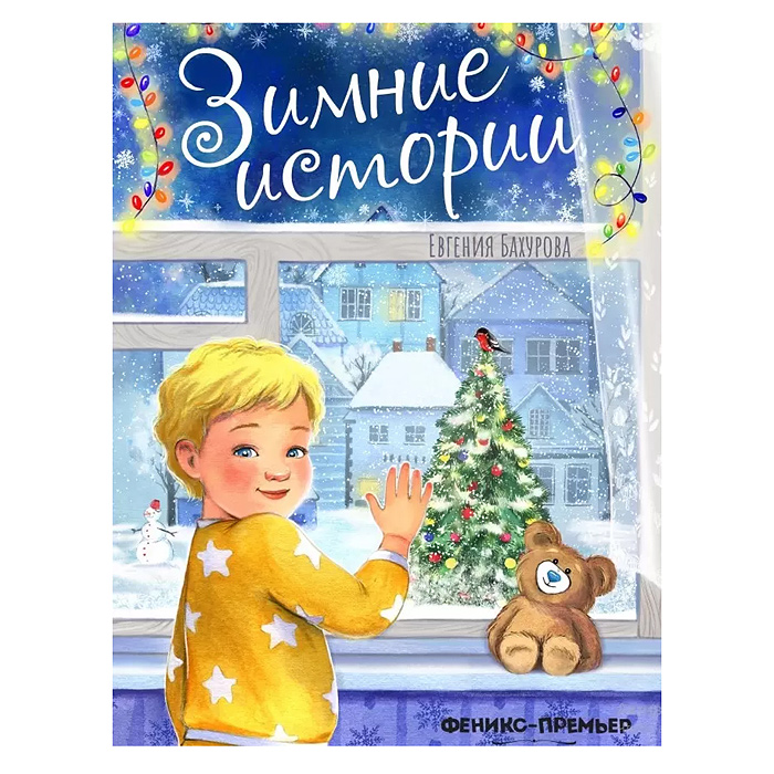 Зимние истории; авт. Бахурова. Зимние истории; авт. Бахурова.