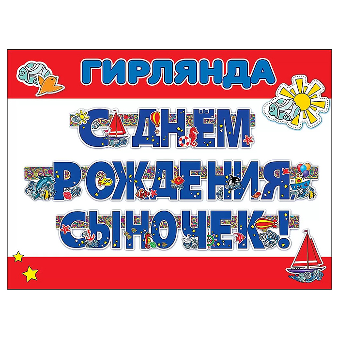 Гирлянда "С Днем рождения, сыночек!"