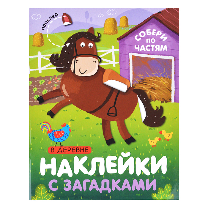 Наклейки с загадками. Собери по частям. В деревне Наклейки с загадками. Собери по частям. В деревне