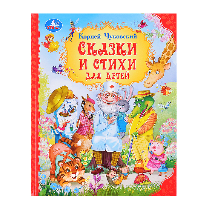 Сказки и стихи для детей. Чуковский К. И. Мир волшебства. Сказки и стихи для детей. Чуковский К. И. Мир волшебства.