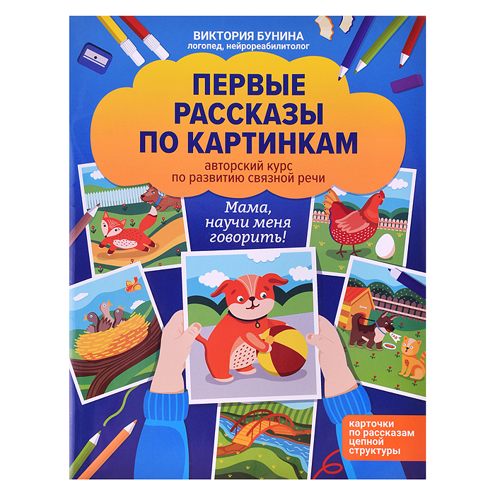 Первые рассказы по картинкам. Мама научи меня говорить! Первые рассказы по картинкам. Мама научи меня говорить!