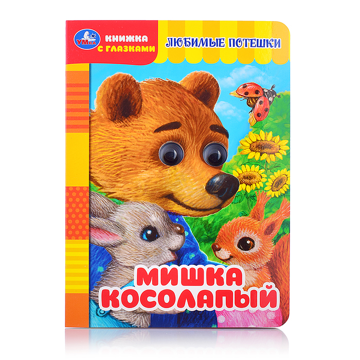 Книжка с глазками. Мишка косолапый. Книжка с глазками. Мишка косолапый.