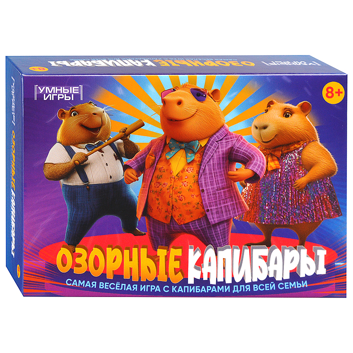 Озорные капибары. Карточная игра в плотной коробке. 