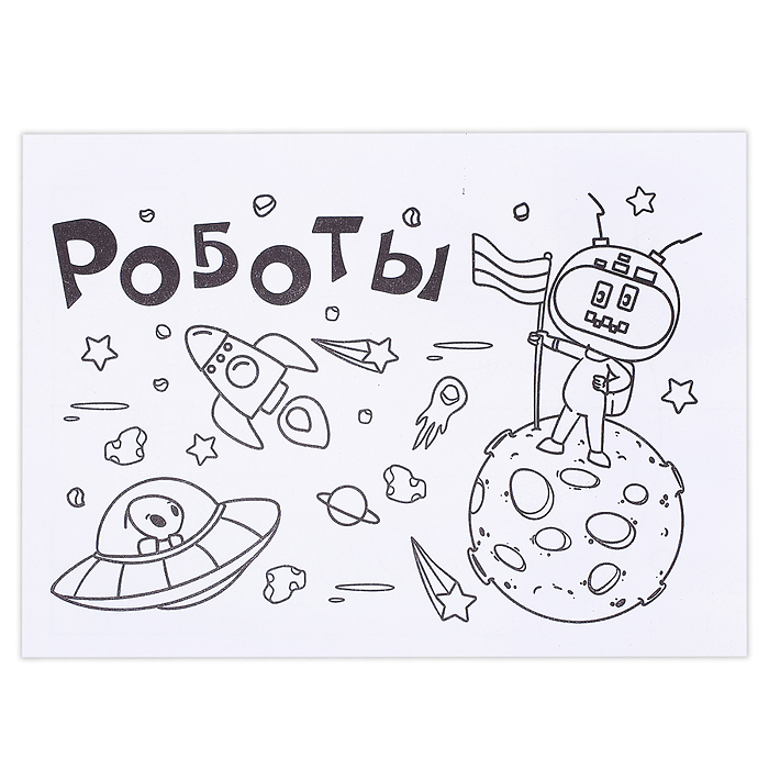 Мини-раскраска. Роботы Мини-раскраска. Роботы