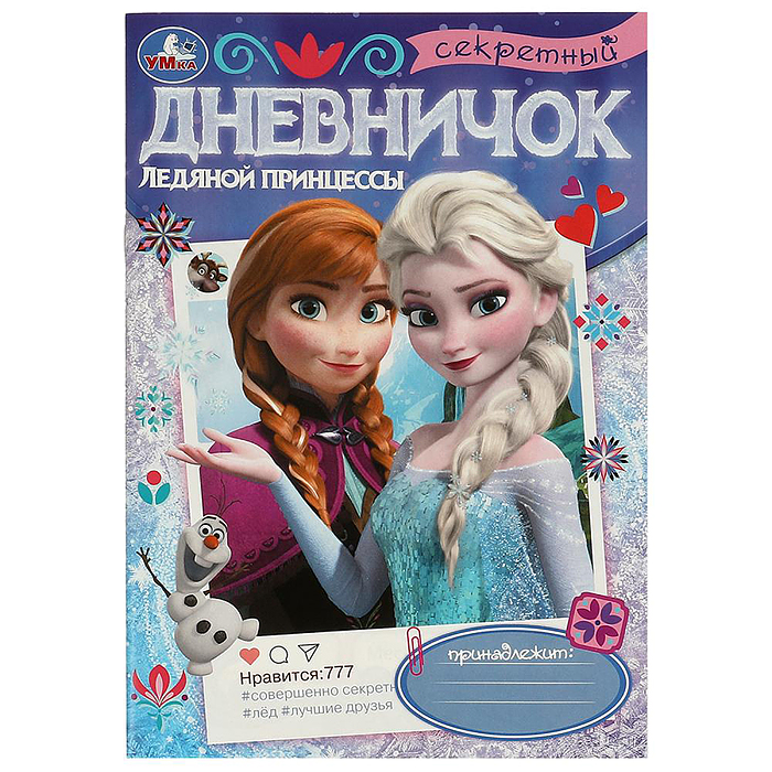 Секретный дневничок ледяной принцессы. Дневник. Секретный дневничок ледяной принцессы. Дневник.