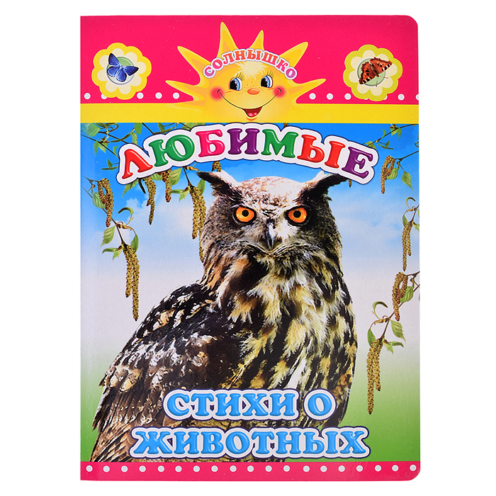 Книга картон. Солнышко Н Любимые стихи о животных 0+ Книга картон. Солнышко Н Любимые стихи о животных 0+