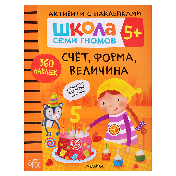 Школа Семи Гномов. Активити с наклейками. Счет, форма, величина 5+ Школа Семи Гномов. Активити с наклейками. Счет, форма, величина 5+
