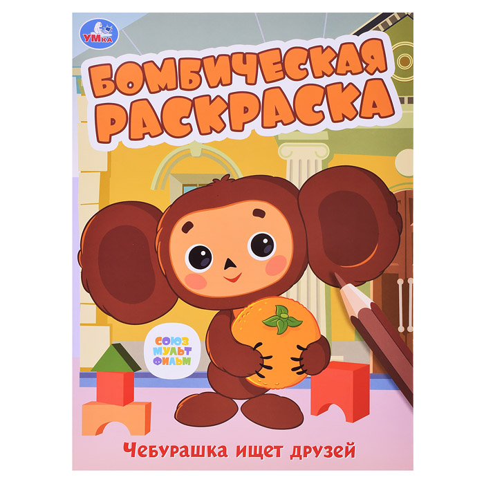 Союзмультфильм. Чебурашка ищет друзей. Бомбическая раскраска. Союзмультфильм. Чебурашка ищет друзей. Бомбическая раскраска.