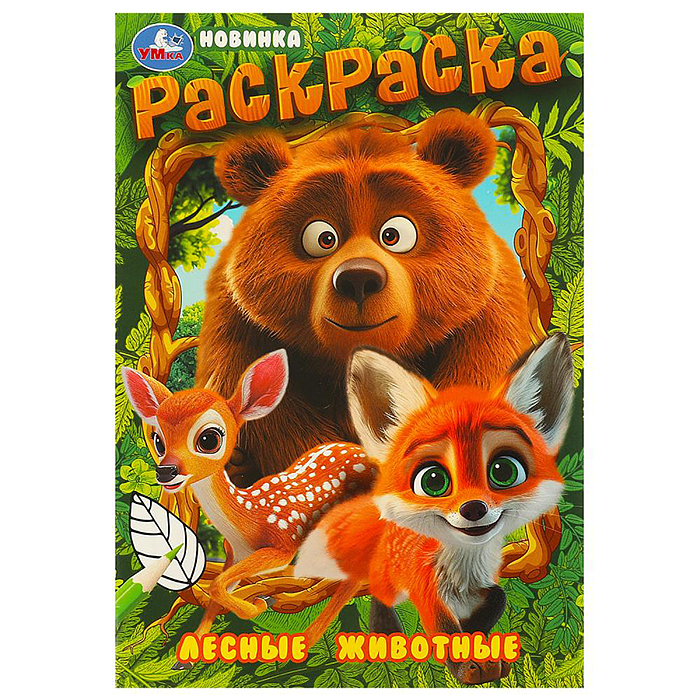 Лесные животные. Раскраска. Лесные животные. Раскраска.