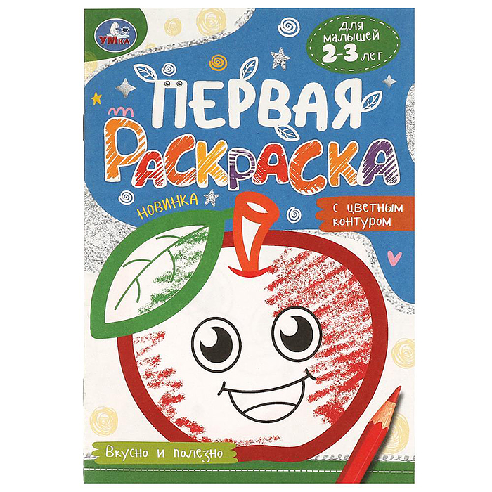 Вкусно и полезно. Первая раскраска с цветным контуром. Вкусно и полезно. Первая раскраска с цветным контуром.
