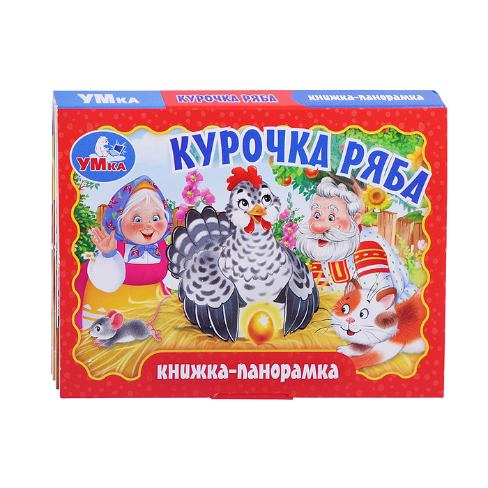 Курочка ряба. Книжка-панорамка. Курочка ряба. Книжка-панорамка.