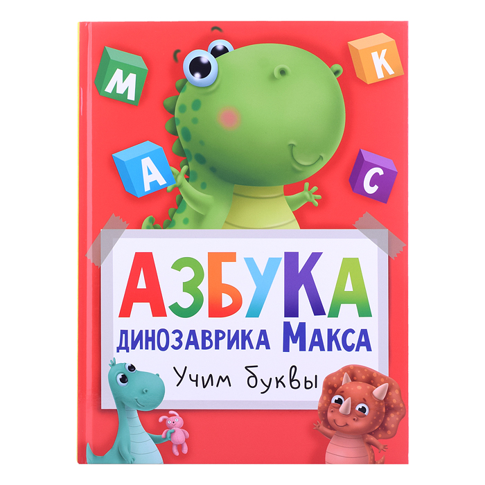 Азбука динозаврика Макса глянц.ламин. мелов.бум. 215х290 Азбука динозаврика Макса глянц.ламин. мелов.бум. 215х290