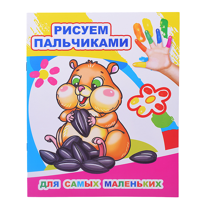 Книга МПР. Раскраска пальчиками. Для самых маленьких Книга МПР. Раскраска пальчиками. Для самых маленьких