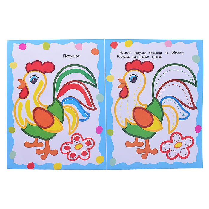 Книга МПР. Раскраска пальчиками. Для самых маленьких