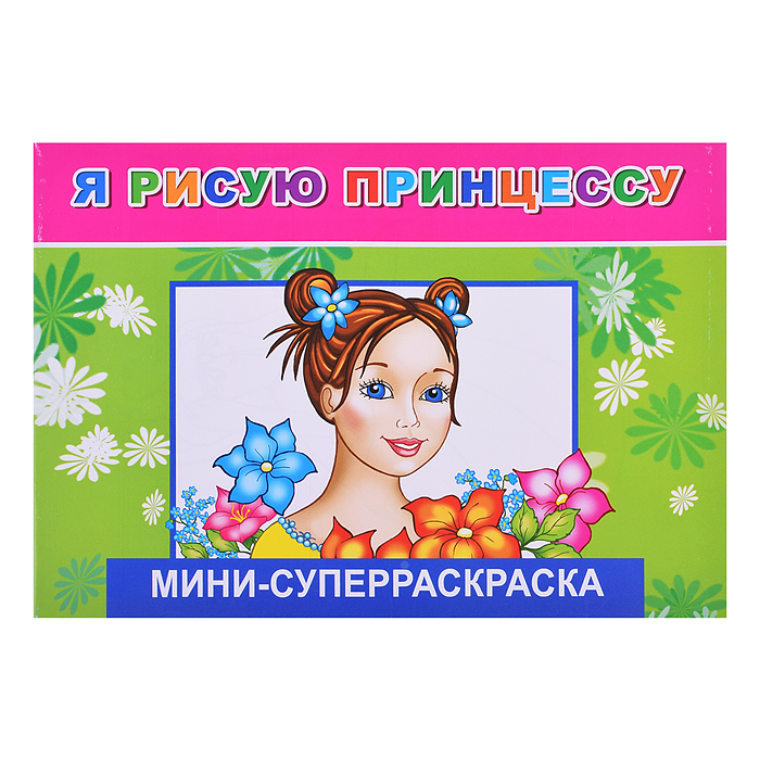 Суперраскраски-мини. Веселая кисточка. Я рисую принцессу 6+ Суперраскраски-мини. Веселая кисточка. Я рисую принцессу 6+
