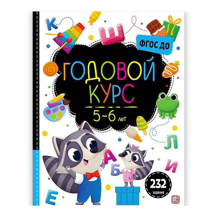 Маленький умник. Годовой курс. 5-6 лет Маленький умник. Годовой курс. 5-6 лет