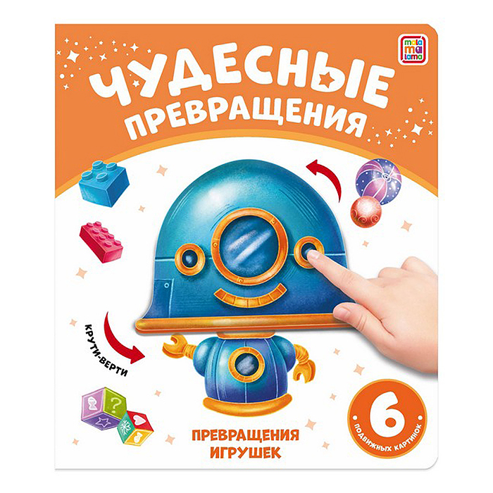 Чудесные превращения. Превращения игрушек Чудесные превращения. Превращения игрушек