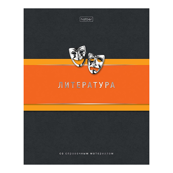 Тетрадь 48л. линия "Гармония- Литература" А5, с интерактивн. справочн. инф. на скобе