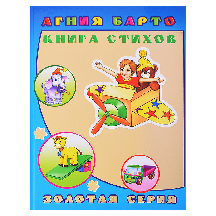 Книга детям. Золотая серия. А. Барто Книга стихов 0+ Книга детям. Золотая серия. А. Барто Книга стихов 0+