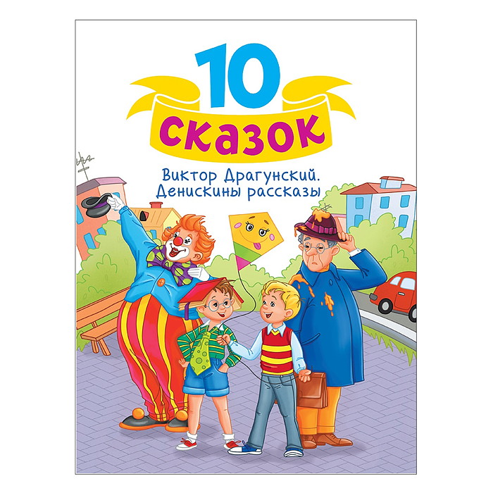 10 сказок. В.Ю. Драгунский "Денискины рассказы" 10 сказок. В.Ю. Драгунский "Денискины рассказы"