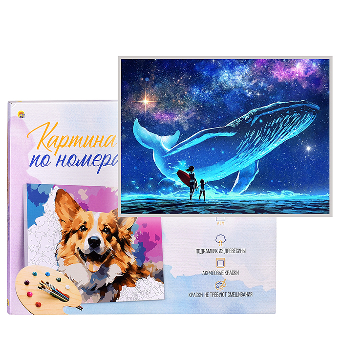 Холст с красками 40х50 по номерам "Созвездие кита" (30 цв.) 