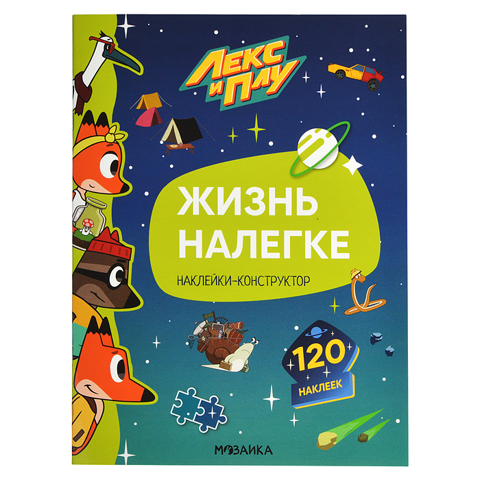 Лекс и Плу. Наклейки-конструктор. Жизнь налегке Лекс и Плу. Наклейки-конструктор. Жизнь налегке
